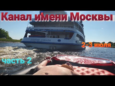 Видео: По каналу имени Москвы на лодке пвх. Березовые острова. часть 2.