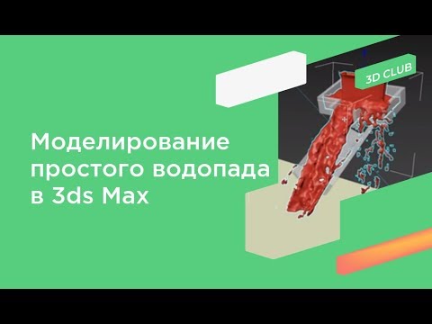 Видео: Моделирование водопада для экстерьера при помощи 3ds Мax Fluids