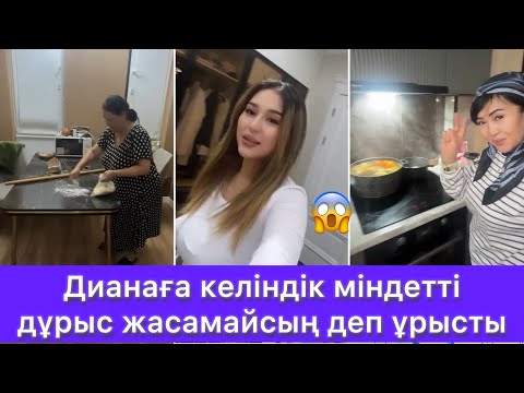 Видео: Дианаға келіндік міндетті дұрыс жасамайсың деп ұрысты😱