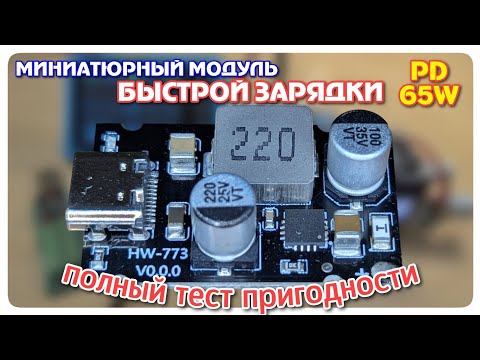Видео: Модуль быстрой зарядки 65W. Измерение пульсаций, мощности и нагрева.