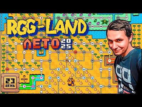 Видео: RGG-Land Лето 2025 - День 23