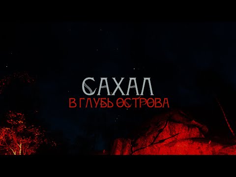 Видео: СТАРАЕМСЯ НЕ УМЕРЕТЬ ОТ МЕДВЕДЯ НА САХАЛЕ. ПРОДОЛЖЕНИЕ ПРОДОЛЖЕНИЯ