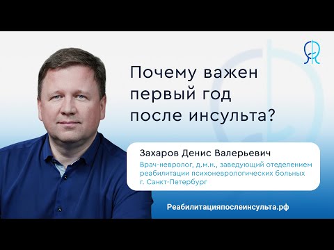 Видео: Самый важный период после инсульта | Реабилитация после инсульта