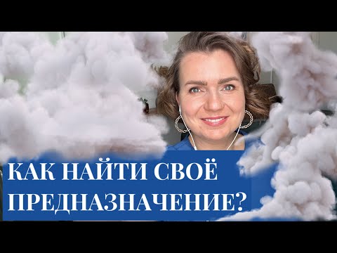 Видео: Не могу найти предназначение.. [Разбираемся, в чем подвох и надо ли его искать?]