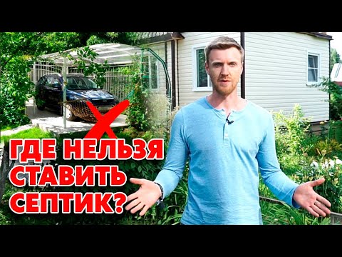 Видео: Не устанавливай так септик для дачи! | Куда запрещено ставить септик на участке?