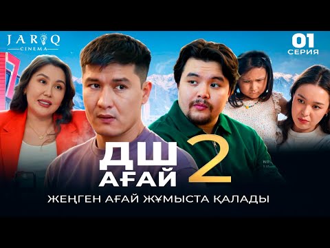 Видео: ДШ АҒАЙ 2 | 1-СЕРИЯ |  ЖЕҢГЕН АҒАЙ ЖҰМЫСТА ҚАЛАДЫ