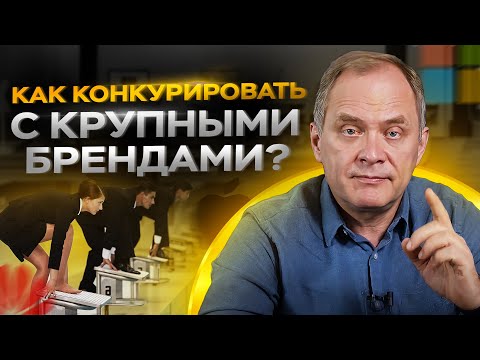 Видео: Высоцкий отвечает #60: как вести переговоры с клиентами и конкурировать с крупными брендами?