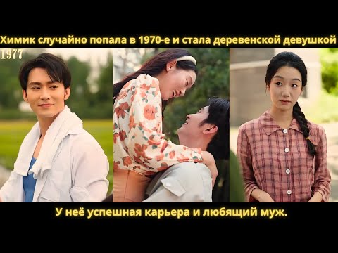 Видео: Химик случайно попала в 1970-е и стала деревенской девушкой. У неё успешная карьера и любящий муж.