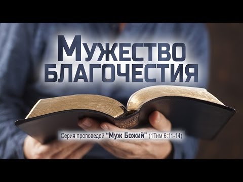 Видео: Проповедь: "Мужество благочестия" (Алексей Коломийцев)