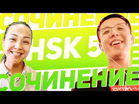 Видео: HSK 5: Пишем сочинение по картинке 🌅 УЧУ КИТАЙСКИЙ ЯЗЫК ✌ Школа Динары Мин ✌