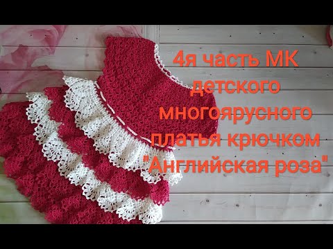 Видео: 4я часть  МК Детское многоярусное платье крючком " Английская роза"