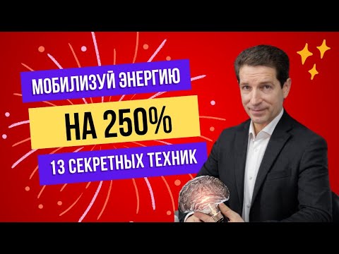 Видео: Как мобилизовать энергию на 250% перед сложными переговорами