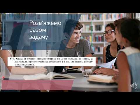 Видео: Деякі задачі на знаходження  площі прямокутника. Геометрія, 8клас.