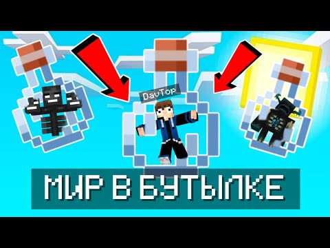 Видео: 🔴 СТРИМ ВЫЖИВАЮ В МИРЕ ИЗ БУТЫЛОК | Minecraft