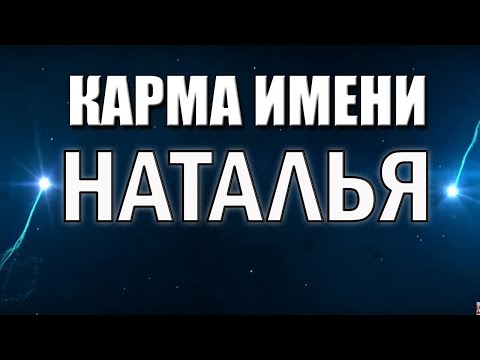 Видео: КАРМА ИМЕНИ НАТАЛЬЯ. НАТАЛИЯ, НАТА. ПРЕДСКАЗАНИЕ СУДЬБЫ ПО ИМЕНИ