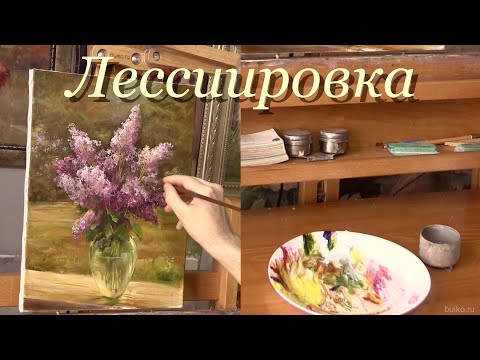 Видео: Лессировка. Основные моменты. Второй сеанс в живописи маслом