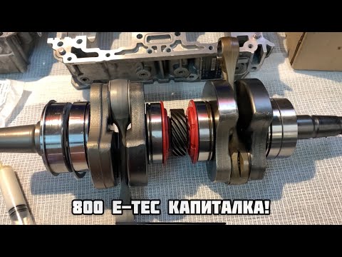 Видео: 800 Е-Tec Капиталка!