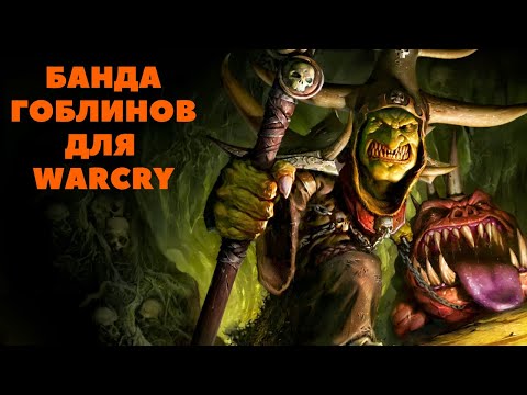 Видео: Банда гоблинов для Warcry