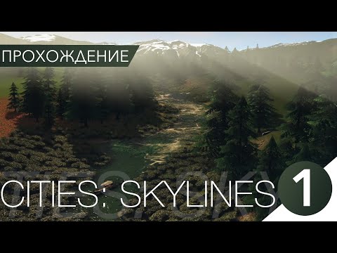 Видео: Великолепное начало! Cities:Skylines #1