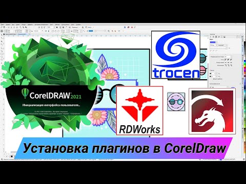 Видео: Установка всех плагинов в CorelDraw "LaserCAD, LightBurn, RDWorks"