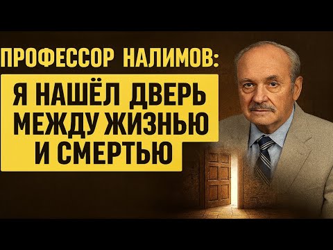 Видео: Профессор Налимов доказал: жизнь после смерти существует. Его архив рассекречен