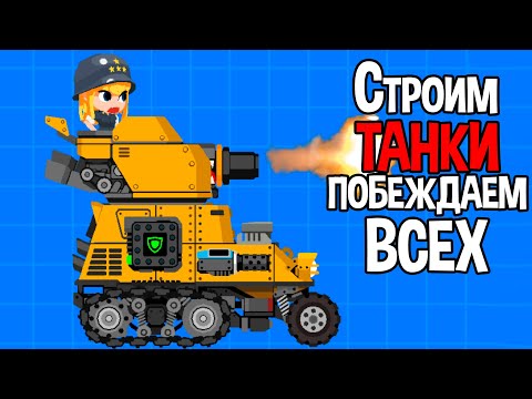 Видео: СТРОИМ ТАНКИ И ПОБЕЖДАЕМ ВСЕХ ( Super Tank Blitz )