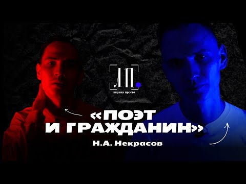 Видео: «ПОЭТ И ГРАЖДАНИН‎» Н.А. Некрасов #Некрасов #ЛитератураПросто