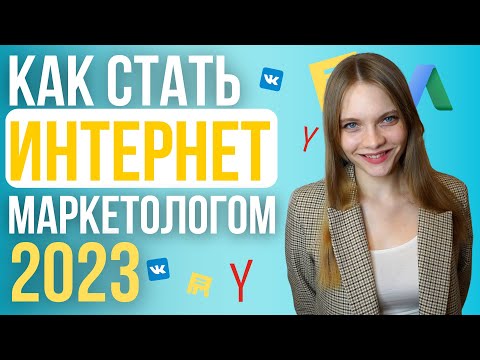 Видео: Как стать интернет маркетологом в 2023 году? Как учиться на диджитал маркетолога