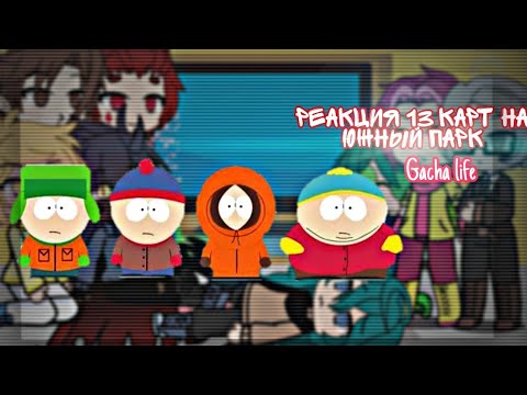 Видео: Реакция 13 карт на южный парк//Gacha life//#gacha #реакциягача #13карт#земля_королей #рекомендации