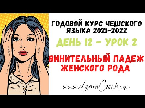 Видео: Курс чешского 12.2: Винительный падеж женского рода