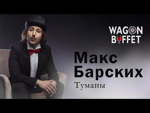 Видео: Макс Барских - Туманы (кавер от WAGON BUFFET)