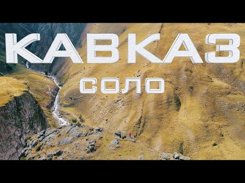 Видео: Кавказ Соло — И снова в путь! Сломался автономный отопитель, а в горах дубак 🥶