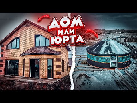 Видео: Дом или Юрта на ДАЧА / Жизнь на даче зимой