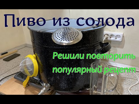 Видео: Пиво из солода дома. Повторяем за популярными экспресс рецептами.