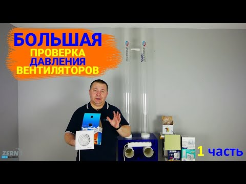 Видео: Тест вентиляторов на давление в канале. Часть I.