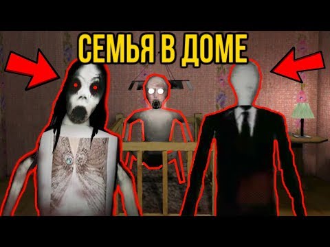 Видео: СЕМЬЯ СЛЕНДЕРИНЫ БЕГАЮТ ЗА МНОЙ - The Child Of Slendrina - Granny