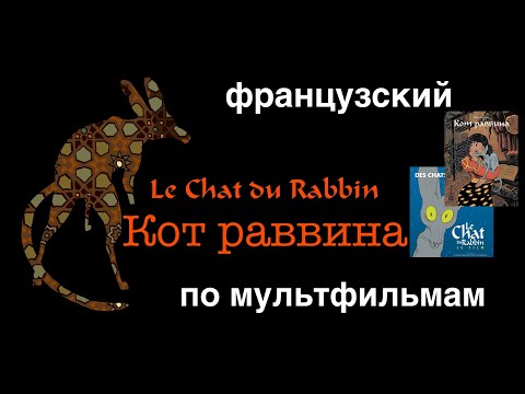 Видео: Реальный Французский по мультфильмам.Кот раввина.Le chat du rabbin.