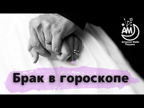 Видео: Брак в гороскопе