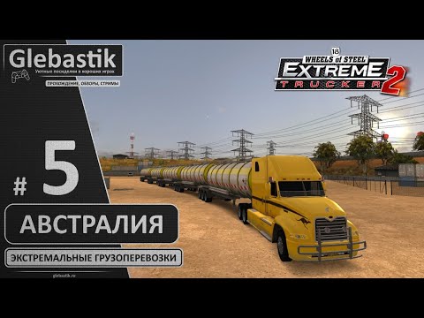 Видео: Австралия ► 18 Wheels of Steel: Extreme Trucker 2 ◄ Стрим #5