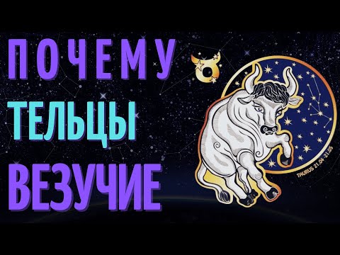 Видео: ТЕЛЬЦЫ ВЕЗУЧИЕ? ПРИЧИНЫ ВЕЗЕНИЯ ЗНАКА ЗОДИАКА ТЕЛЬЦЫ!