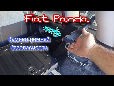 Видео: Fiat Panda Как заменить ремень безопасности Задний Фиат Панда 2011-2023