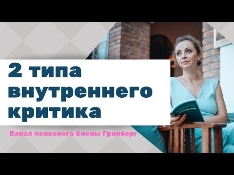 Видео: Внутренний критик: 2 типа, как он влияет. Психолог Елена Гринберг