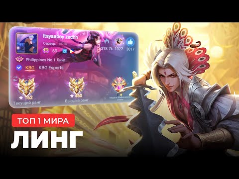 Видео: ТОП 1 МИРА ЛИНГ СОТВОРИЛ НЕВОЗМОЖНЫЙ КАМБЭК / MOBILE LEGENDS