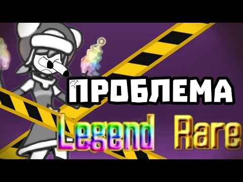 Видео: главная проблема лег в БАТЛ КЕТС!!! ( точно не батл кетс )