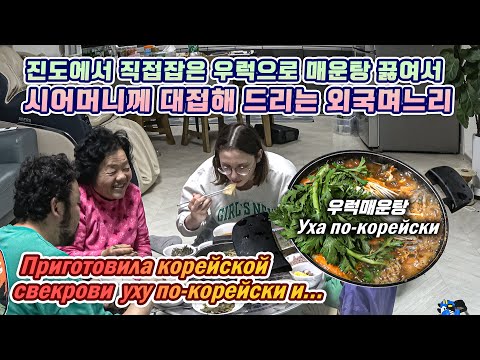 Видео: Приготовила корейской свекрови уху по-корейски и...진도에서 직접잡은 우럭으로 시어머니께 우럭매운탕 끓여드리는 외국며느리 국제커플 AMWF