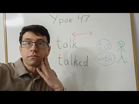 Видео: Английский язык с нуля. Урок 47. Глагол talk - разговаривать. 