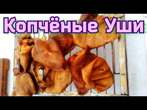 Видео: СВИНЫЕ УШИ ГОРЯЧЕГО КОПЧЕНИЯ. ВАРЁНО КОПЧЁНЫЕ СВИНЫЕ УШИ.