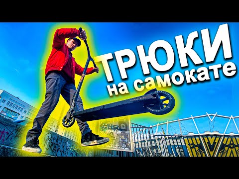 Видео: Учу НОВИЧКА делать ТРЮКИ на САМОКАТЕ