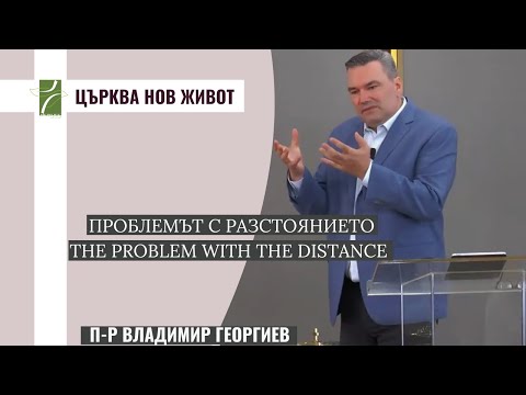 Видео: ПРОБЛЕМЪТ С РАЗСТОЯНИЕТО/THE PROBLEM WITH THE DISTANCE