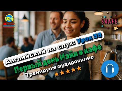Видео: 🗣 Развивай аудирование! История #38 Intermediate. Глубокая тренировка аудирования 🔥